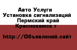 Авто Услуги - Установка сигнализаций. Пермский край,Краснокамск г.